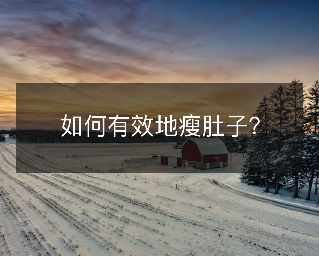 如何有效地瘦肚子? 如何有效地瘦肚子?