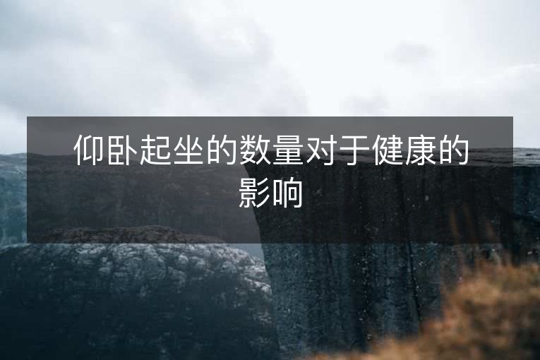 仰卧起坐的数量对于健康的影响 仰卧起坐的数量对于健康的影响