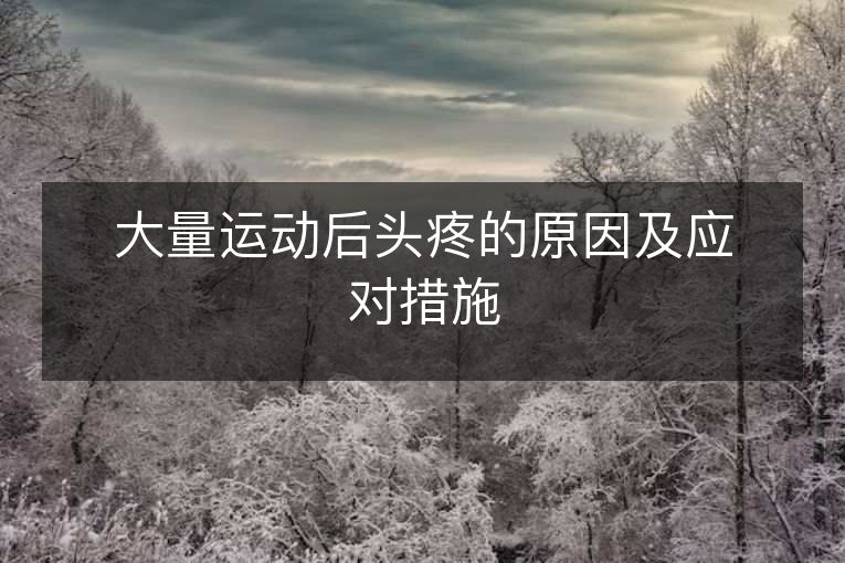 大量运动后头疼的原因及应对措施 大量运动后头疼的原因及应对措施