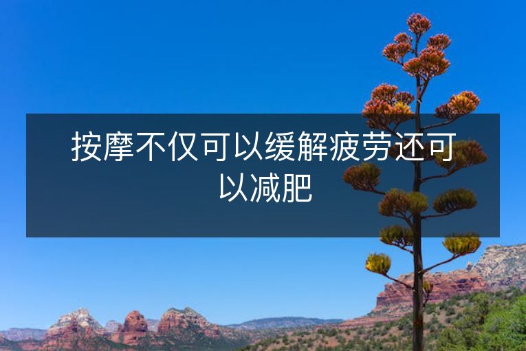 按摩不仅可以缓解疲劳还可以减肥