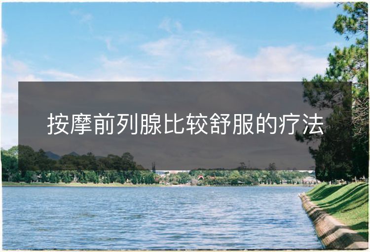 按摩前列腺比较舒服的疗法