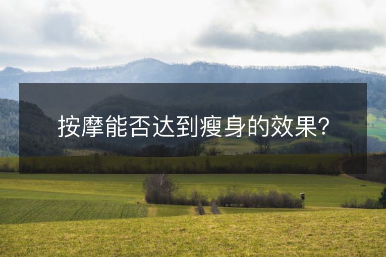 按摩能否达到瘦身的效果？