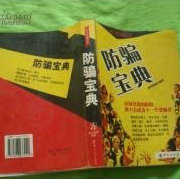 〖创富工程〗社会防骗宝典